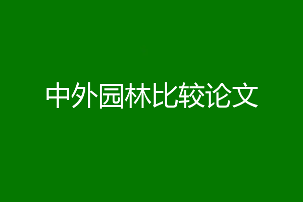 中外园林比较论文