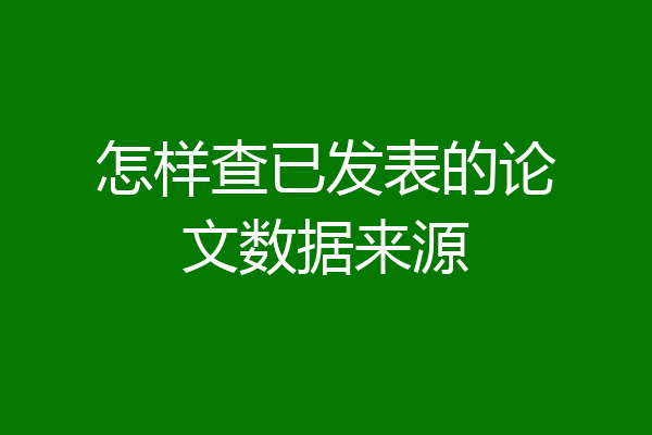 怎样查已发表的论文数据来源