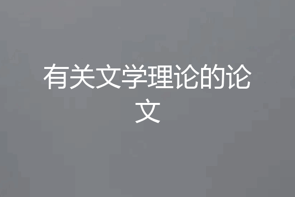有关文学理论的论文