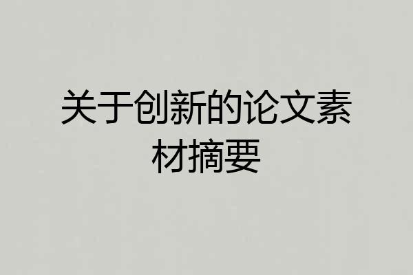 关于创新的论文素材摘要
