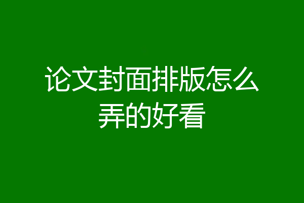 论文封面排版怎么弄的好看