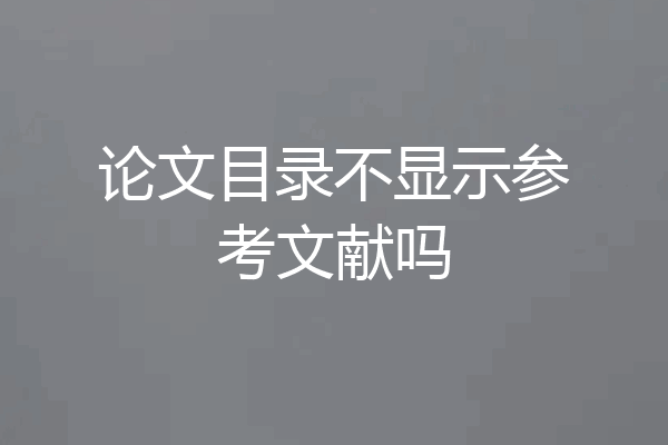 论文目录不显示参考文献吗