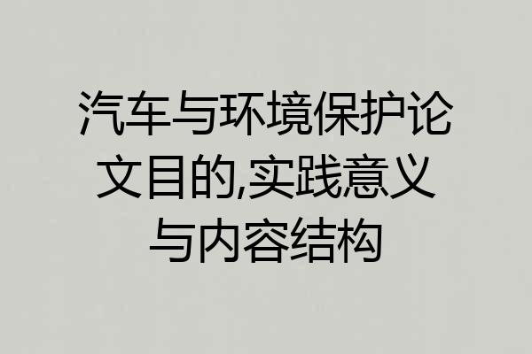 汽车与环境保护论文目的,实践意义与内容结构