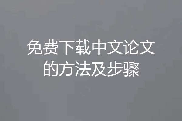免费下载中文论文的方法及步骤