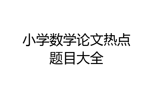小学数学论文热点题目大全