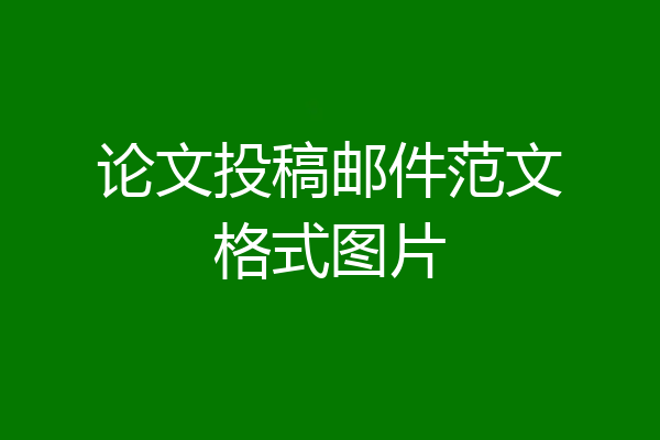 论文投稿邮件范文格式图片