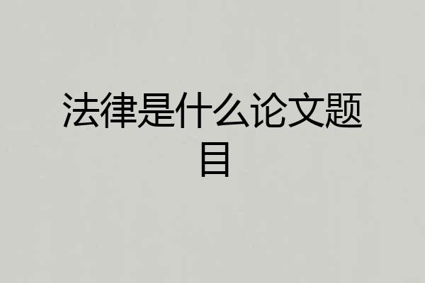 法律是什么论文题目