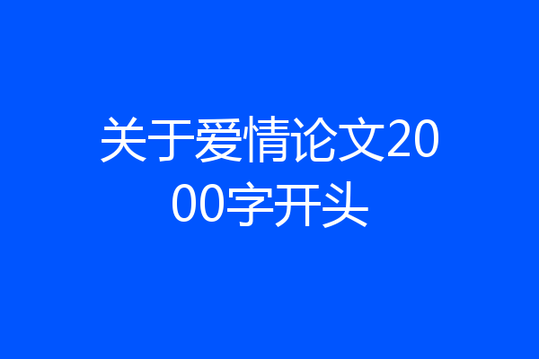 关于爱情论文2000字开头