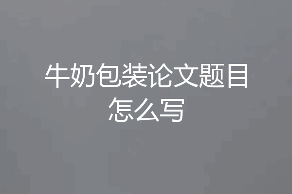 牛奶包装论文题目怎么写
