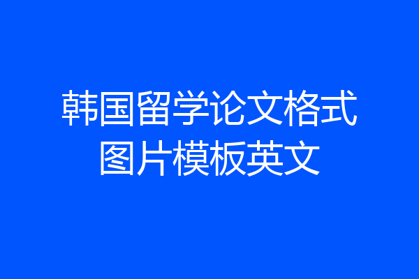 韩国留学论文格式图片模板英文