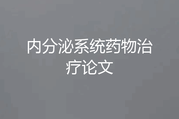 内分泌系统药物治疗论文