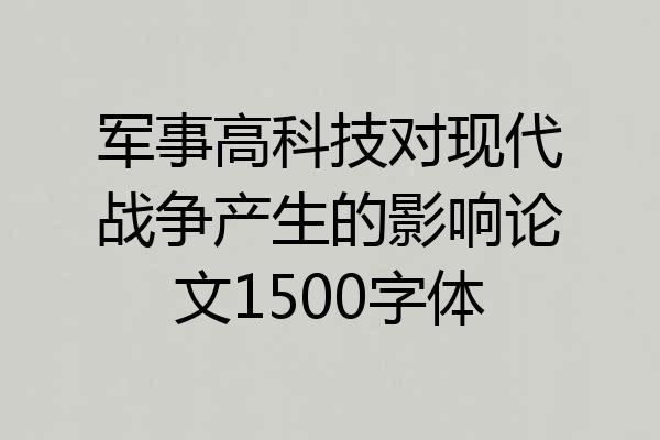 军事高科技对现代战争产生的影响论文1500字体