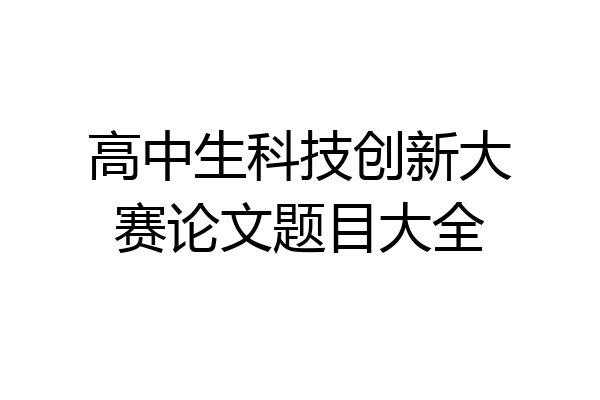 高中生科技创新大赛论文题目大全
