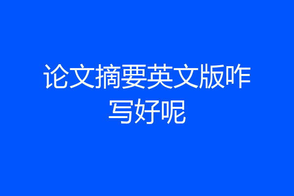 论文摘要英文版咋写好呢