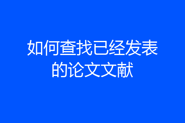 如何查找已经发表的论文文献