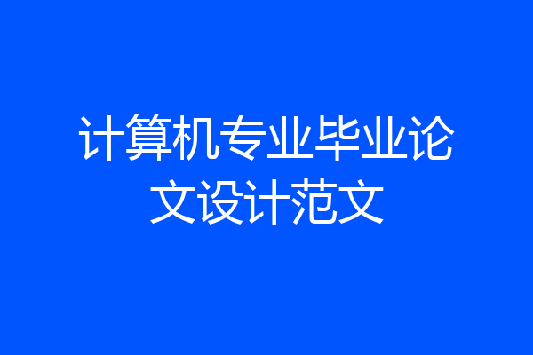 计算机专业毕业论文设计范文