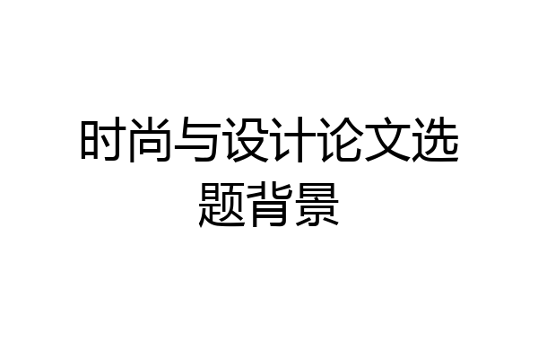 时尚与设计论文选题背景