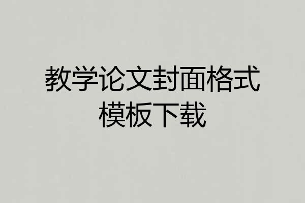 教学论文封面格式模板下载