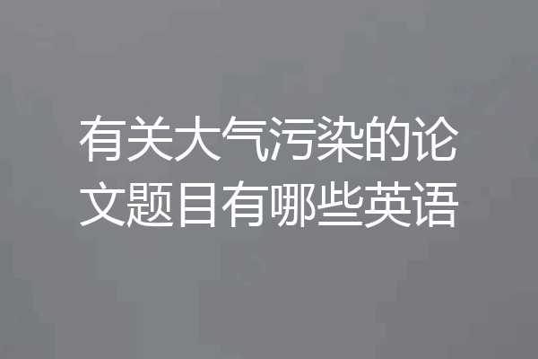 有关大气污染的论文题目有哪些英语