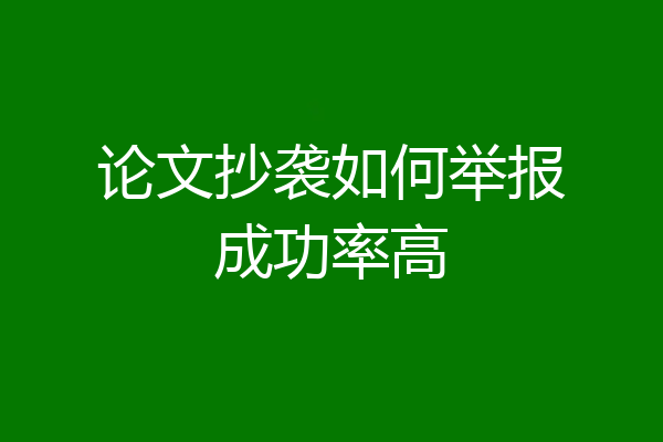 论文抄袭如何举报成功率高