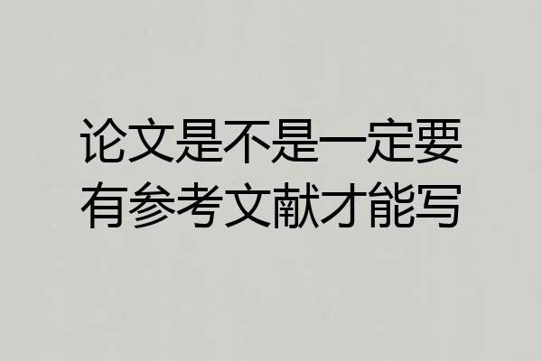 论文是不是一定要有参考文献才能写