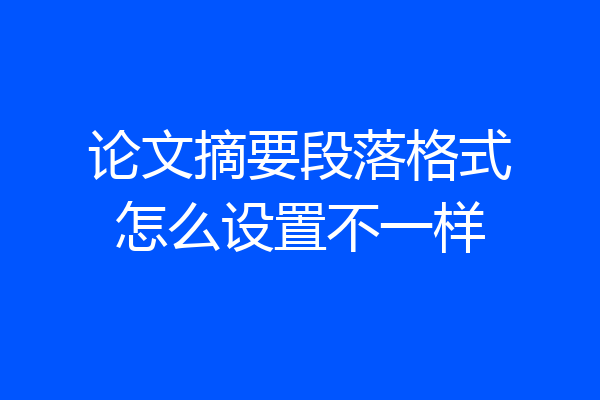 论文摘要段落格式怎么设置不一样