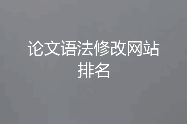 论文语法修改网站排名