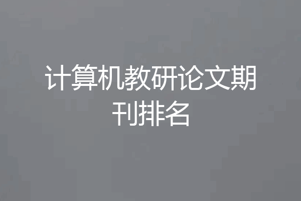 计算机教研论文期刊排名