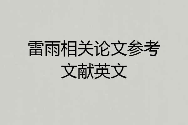雷雨相关论文参考文献英文
