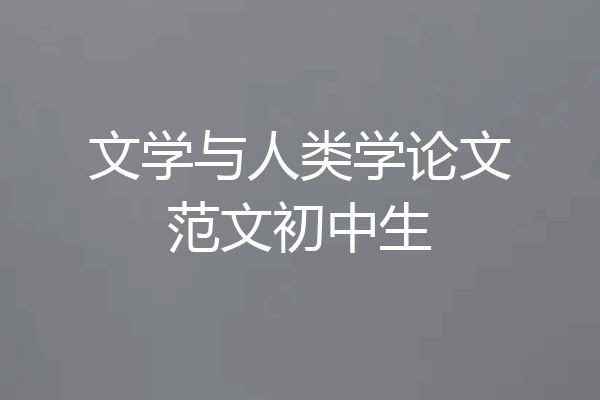 文学与人类学论文范文初中生