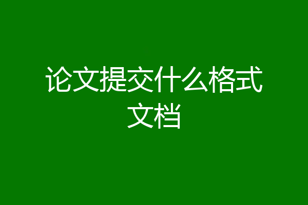 论文提交什么格式文档