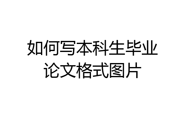 如何写本科生毕业论文格式图片