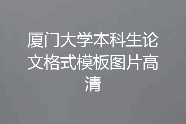 厦门大学本科生论文格式模板图片高清
