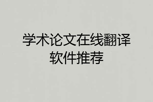 学术论文在线翻译软件推荐
