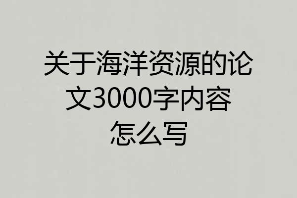 关于海洋资源的论文3000字内容怎么写