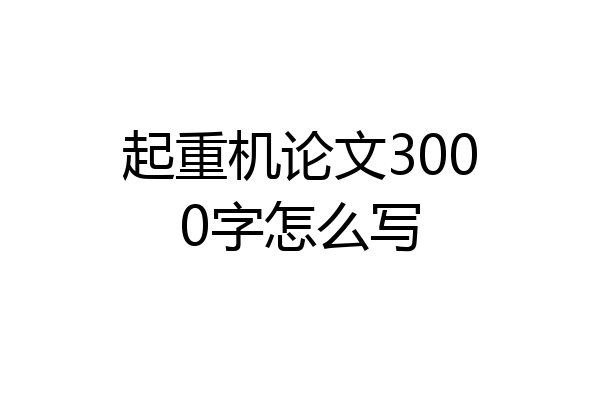 起重机论文3000字怎么写