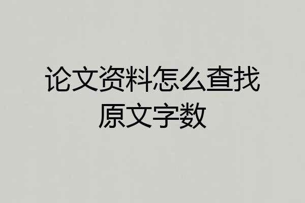 论文资料怎么查找原文字数