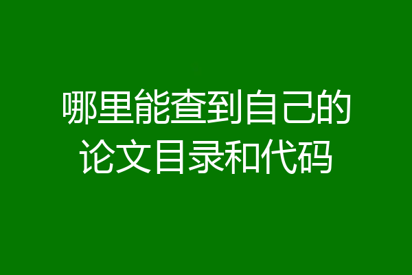 哪里能查到自己的论文目录和代码