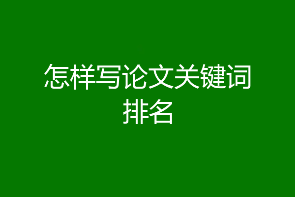 怎样写论文关键词排名