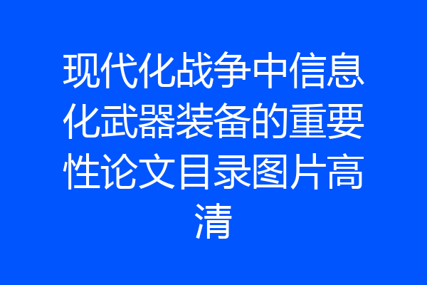 现代化战争中信息化武器装备的重要性论文目录图片高清