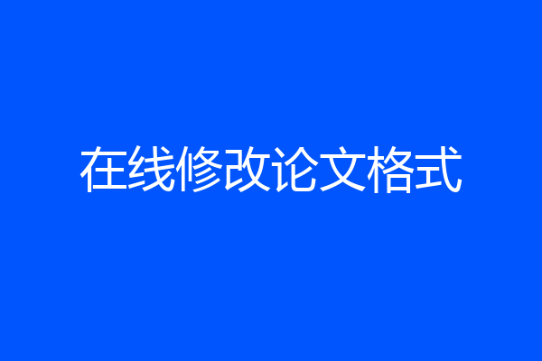 在线修改论文格式