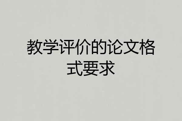 教学评价的论文格式要求