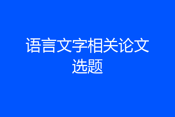 语言文字相关论文选题