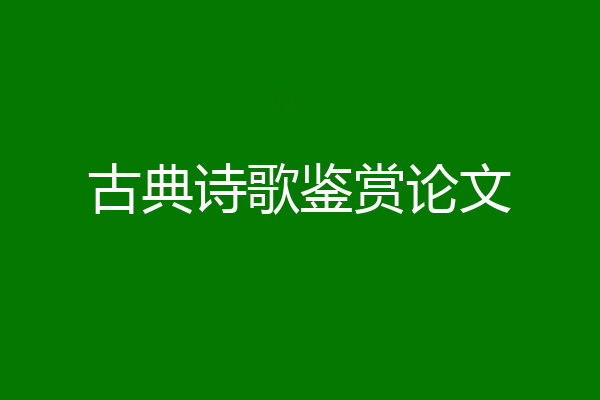 古典诗歌鉴赏论文