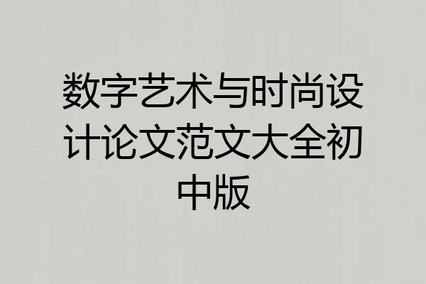 数字艺术与时尚设计论文范文大全初中版