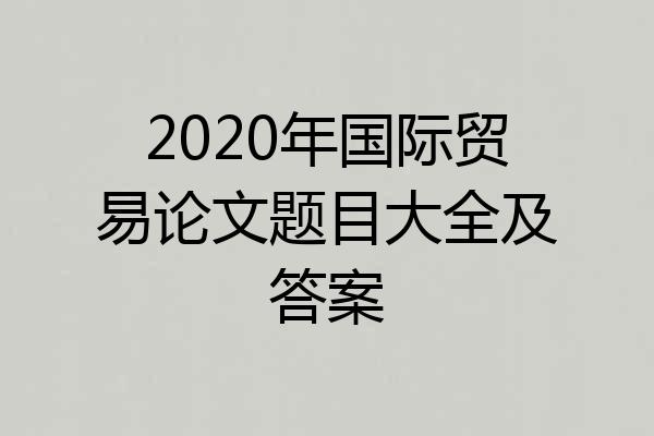 2020年国际贸易论文题目大全及答案