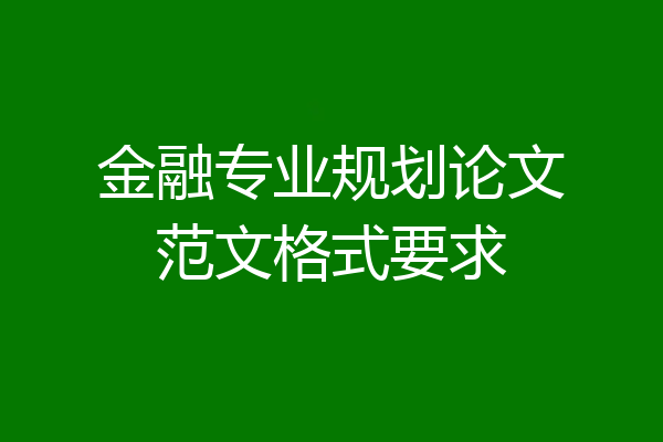 金融专业规划论文范文格式要求
