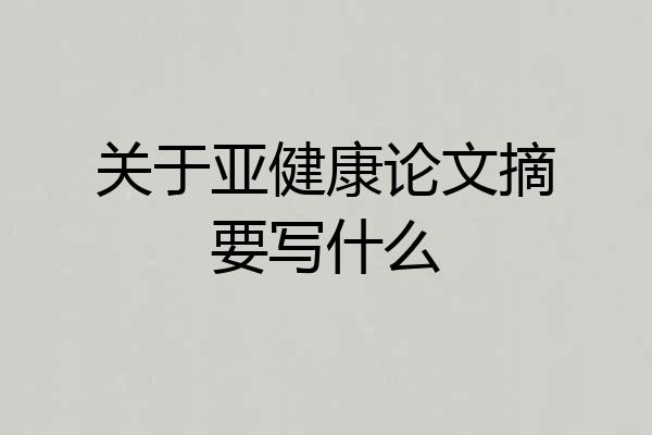 关于亚健康论文摘要写什么