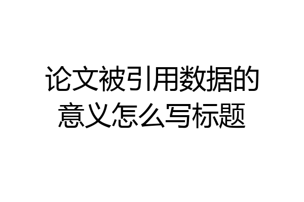论文被引用数据的意义怎么写标题