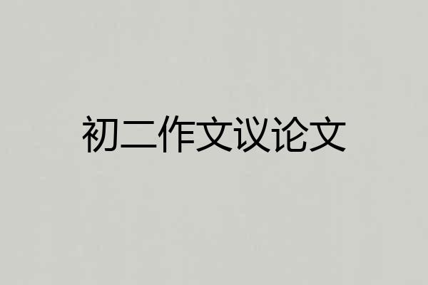 初二作文议论文